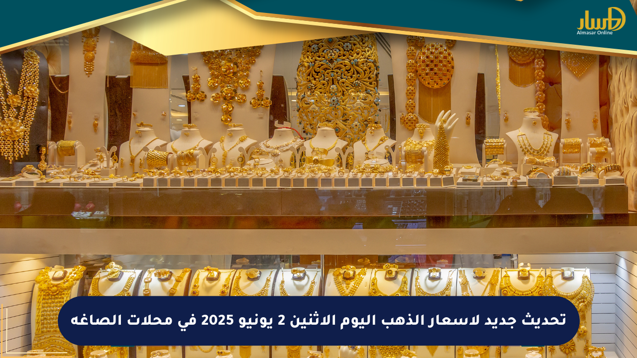 تحديث جديد لأسعار الذهب اليوم الإثنين 2 يونيو 2025 في محلات الصاغة